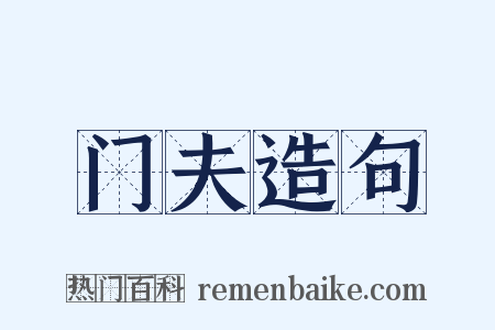 门夫造句是什么意思的图片